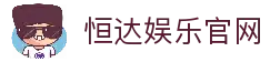 恒达娱乐-用心平台,注册畅享文化之梦!