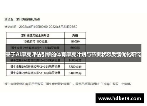 基于AI康复评估引擎的体育康复计划与节奏状态反馈优化研究
