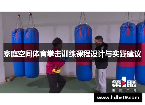家庭空间体育拳击训练课程设计与实践建议