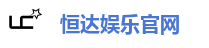 恒达娱乐官网